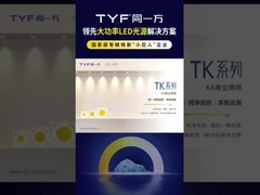 TYF TK 商業用照明